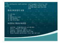 평생교육 방법론 - 의미와 이론 장점-13