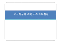 보육아동을 위한 아동복지실천-1