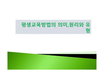 평생교육방법의 의미,원리와 유형-1