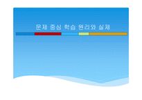 문제 중심 학습 원리와 실제-1