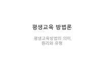 평생교육방법론 - 의미 원리 유형-1