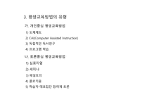 평생교육방법론 - 의미 원리 유형-19
