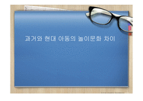 과거와 현대 아동의 놀이문화 차이 - 정의 기능과 중요성-1
