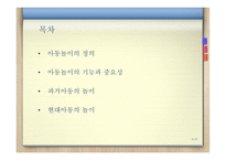 과거와 현대 아동의 놀이문화 차이 - 정의 기능과 중요성-2