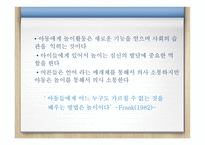 과거와 현대 아동의 놀이문화 차이 - 정의 기능과 중요성-5