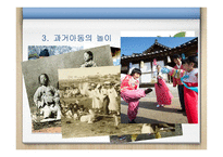 과거와 현대 아동의 놀이문화 차이 - 정의 기능과 중요성-6
