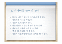 과거와 현대 아동의 놀이문화 차이 - 정의 기능과 중요성-7