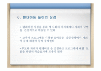 과거와 현대 아동의 놀이문화 차이 - 정의 기능과 중요성-12
