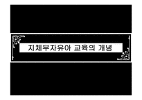 지체부자유아 교육의 개념-1