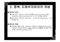 지체부자유아 교육의 개념-3