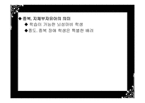 지체부자유아 교육의 개념-4