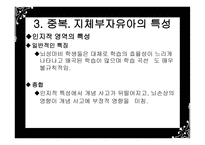 지체부자유아 교육의 개념-5