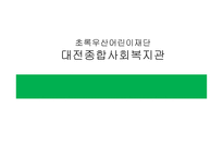 초록우산어린이재단 대전종합사회복지관-1