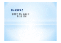 갈등관리 평생교육방법 원리와 실제-1