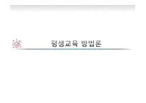 평생교육 방법론-1