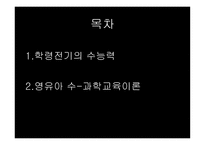 수개념 - 학령전기의 수능력 영유아 수-과학교육이론-2