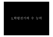 수개념 - 학령전기의 수능력 영유아 수-과학교육이론-3