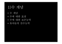 수개념 - 학령전기의 수능력 영유아 수-과학교육이론-10