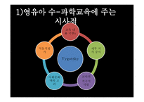 수개념 - 학령전기의 수능력 영유아 수-과학교육이론-19