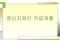 정신지체인 직업재활 - 기본교육과정 직업교과-1