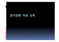 청각장애 아동 교육-1