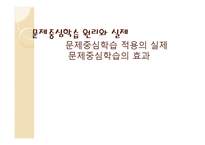 문제중심학습 원리와 실제 - 적용의 실제 문제중심학습의 효과-1