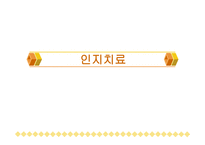 인지치료 - 개념 정의 Aron Beck의 인지치료-1