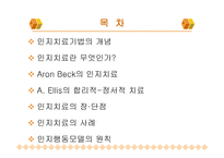 인지치료 - 개념 정의 Aron Beck의 인지치료-2