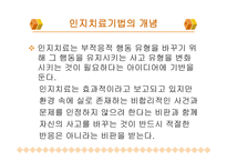 인지치료 - 개념 정의 Aron Beck의 인지치료-3