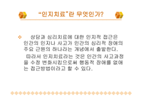 인지치료 - 개념 정의 Aron Beck의 인지치료-4