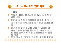 인지치료 - 개념 정의 Aron Beck의 인지치료-5