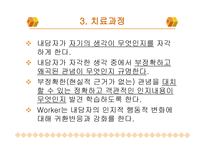 인지치료 - 개념 정의 Aron Beck의 인지치료-7