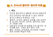 인지치료 - 개념 정의 Aron Beck의 인지치료-8