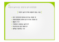실외 놀이터에서 발생하는 상해-6