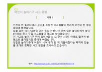 실외 놀이터에서 발생하는 상해-10