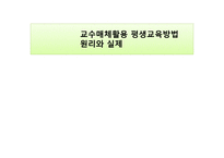 교수매체활용 평생교육방법 원리와 실제-1