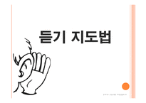 듣기 지도법 - 필요성 능력 수업의 중점-1