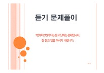 듣기 지도법 - 필요성 능력 수업의 중점-16