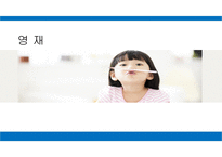 영재 - 교육의 필요성 한국 영재의 모습 교사의 역할 인터뷰-1