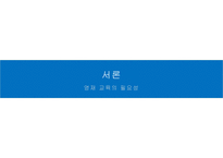 영재 - 교육의 필요성 한국 영재의 모습 교사의 역할 인터뷰-3