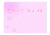 보육교사의 역할 및 자질-1