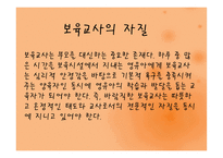 보육교사의 역할 및 자질-16