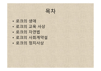 존 로크 - 생애 교육사상 자연법-2