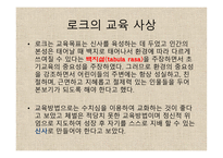 존 로크 - 생애 교육사상 자연법-4