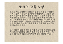 존 로크 - 생애 교육사상 자연법-5