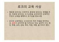 존 로크 - 생애 교육사상 자연법-7