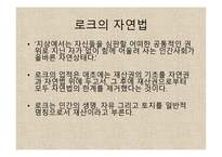 존 로크 - 생애 교육사상 자연법-8