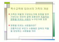 가족 - 개념 변화 특수교육에 있어서의 가족 개념-3