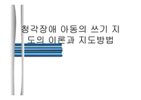 청각장애 아동의 쓰기 지도의 이론과 지도방법-1