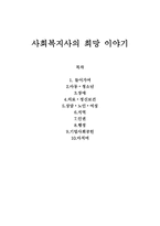 사회복지사의 희망 이야기-1